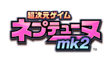 超次元ゲイム ネプテューヌmk2