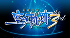 英雄伝説 空の軌跡 the 3rd