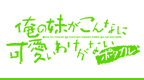 俺の妹がこんなに可愛いわけがない　ポータブル