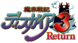 魔界戦記ディスガイア３ Return