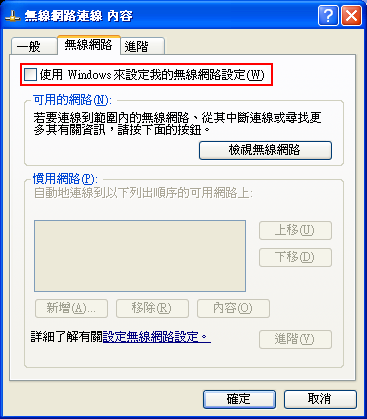 設定網卡不使用 Windows 內建之無線網路管理程式